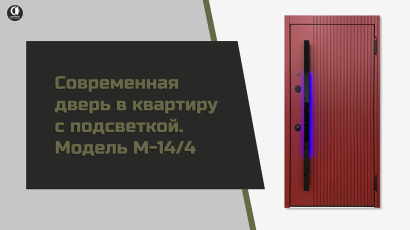Видео — Современная дверь в квартиру с подсветкой. Модель М-14/4 — фото