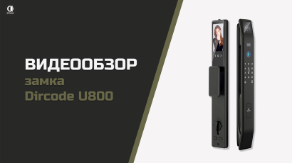 Видео — Обзор замка Dircode U800 — фото