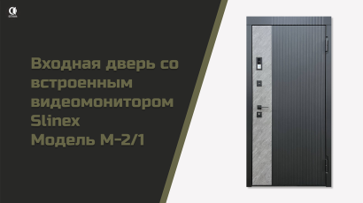 Видео — Входная дверь с монитором Slinex. Модель М-2/1 — фото
