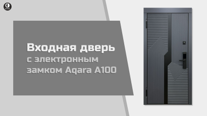 Входные двери с электронными замками — Входная дверь с электронным замком Aqara A100 — фото