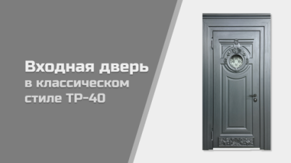 Видео — Входная дверь в классическом стиле ТР-40 — фото
