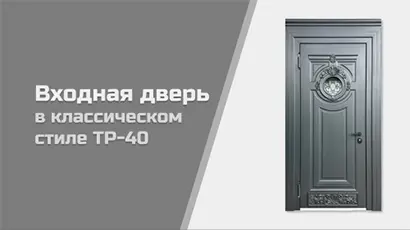 Видео — Входная дверь в классическом стиле ТР-40 — фото
