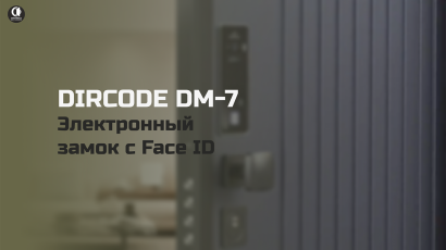 Входные двери с электронными замками — Электронный замок с Face ID Dircode DM-7 — фото