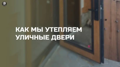 Видео — Как мы утепляем уличные двери — фото