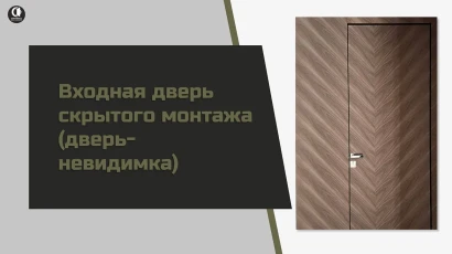 Видео — Входная дверь скрытого монтажа (дверь-невидимка) — фото