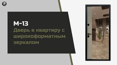 В квартиру — Входная дверь в квартиру с широкоформатным зеркалом с фацетом внутри — фото