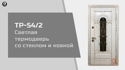 Со стеклом и ковкой — Уличная дверь с терморазрывом, тремя контурами уплотнения, со стеклом и кованной решеткой. — фото