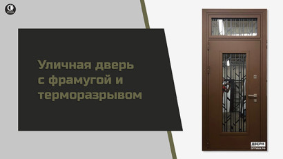 Со стеклом и ковкой — Входная уличная дверь со стеклом и решеткой — фото
