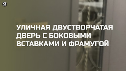 Двустворчатые металлические двери — Входная двустворчатая дверь с терморазрывом — фото