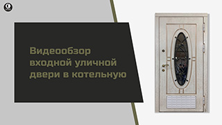 В котельную — Видеообзор входной уличной двери в котельную — фото