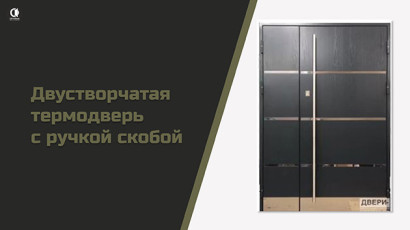 Двустворчатые металлические двери — Двустворчатая термодверь с ручкой скобой — фото