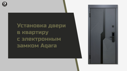 Входные двери с электронными замками — Установка входной двери в квартиру с электронным замком Aqara — фото